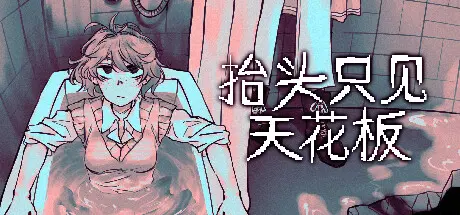 [PC]抬头只见天花板/Looking Up I See Only A Ceiling-芝士游戏