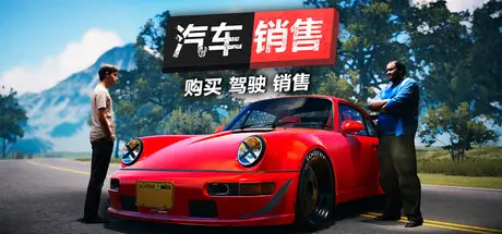 [PC]汽车销售模拟器2023/二手车买卖模拟器/Car For Sale Simulator 2023-芝士游戏