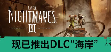 [PC]小小梦魇3/Little Nightmares III-芝士游戏