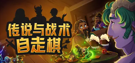 [PC]传说与战术自走棋/Tales And Tactics-芝士游戏