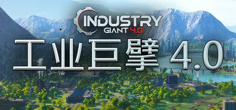[PC]工业巨擘 4.0/Industry Giant 4.0-芝士游戏