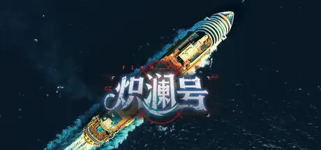 [PC]炽澜号/FLAM EVAW-芝士游戏