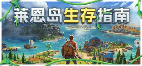 [PC]莱恩岛生存指南/Len's Island-芝士游戏