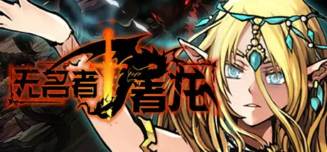 [PC]无名者：屠龙/The Nameless: Slay Dragon-芝士游戏
