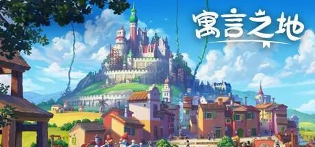 [PC]寓言之地/Fabledom-芝士游戏