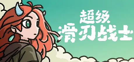 [PC]超级滑刃战士/Super Drift Blade-芝士游戏