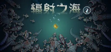 [PC]辐射之海2/Sea Of Radiation 2-芝士游戏