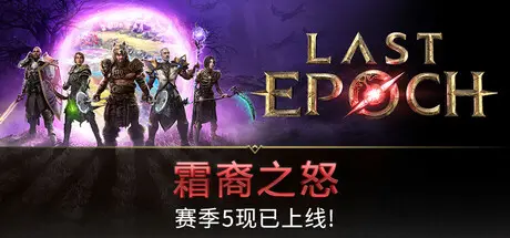 [PC]最后纪元/Last Epoch-芝士游戏