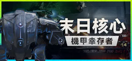 [PC]末日核心: 机甲幸存者/Iron Core: Mech Survivor-芝士游戏