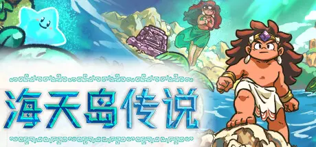 [PC]海天岛传说/Isles of Sea and Sky-芝士游戏