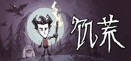 [PC]饥荒联机版/Don't Starve Together-芝士游戏