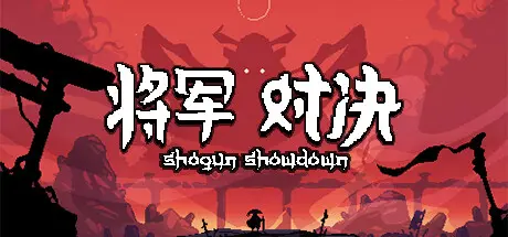 [PC]将军 对决/Shogun Showdown-芝士游戏