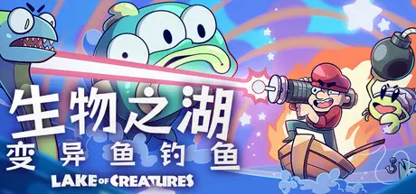 [PC]生物湖/Lake of Creatures-芝士游戏
