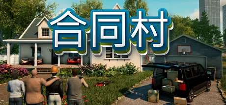 [PC]合同村/ContractVille-芝士游戏