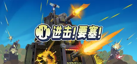 [PC]进击!要塞!/Forts-芝士游戏