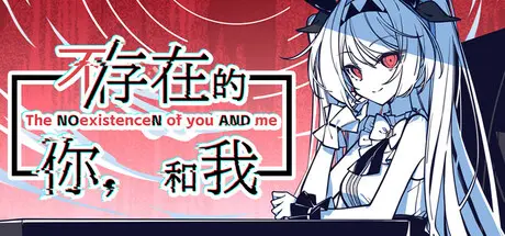 [PC]不/存在的你，和我/The NOexistenceN of you AND me-芝士游戏