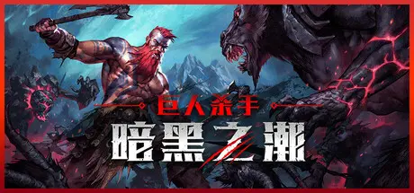 [PC]巨人杀手：暗黑之潮/Jotunnslayer: Hordes of Hel-芝士游戏