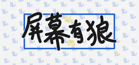 [PC]屏幕有狼/ScreenWolf-芝士游戏