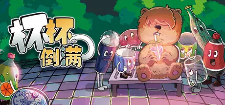 [PC]杯杯倒满/Feed The Cups-芝士游戏