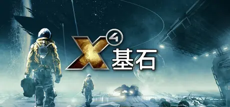 [PC]X4：基石/X4：基奠/X4: Foundations-芝士游戏