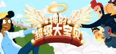 [PC]神的超级大宝贝/The Holy Gosh Darn-芝士游戏