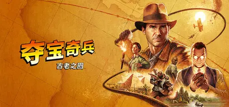 [PC]夺宝奇兵：古老之圈/Indiana Jones and the Great Circle-芝士游戏