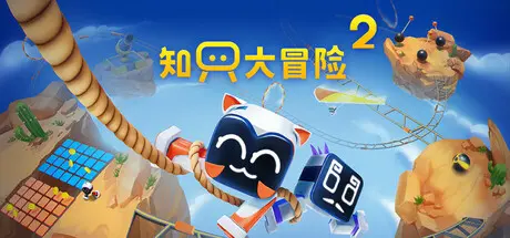 [PC]知只大冒险2/Biped 2-芝士游戏
