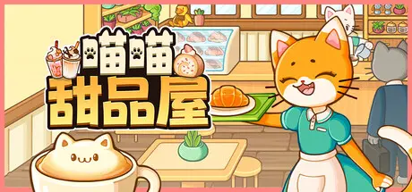 [PC]喵喵甜品屋/Cats & Cups-芝士游戏