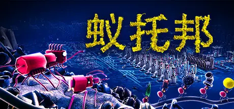 [PC]蚁托邦/Microtopia-芝士游戏