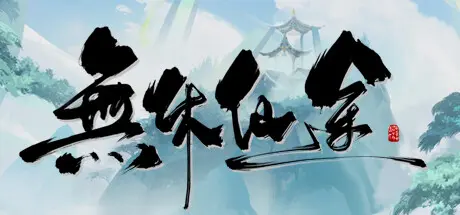 [PC]无休仙途/EndlessJourney-芝士游戏