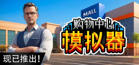 [PC]购物中心模拟器/Mall Simulator-芝士游戏