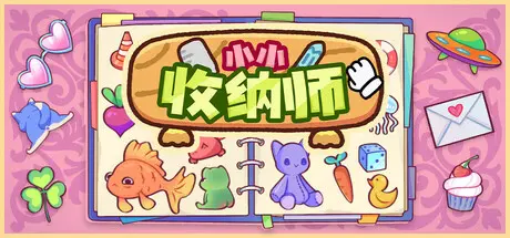 [PC]小小收纳师/Cozy Organizer-芝士游戏