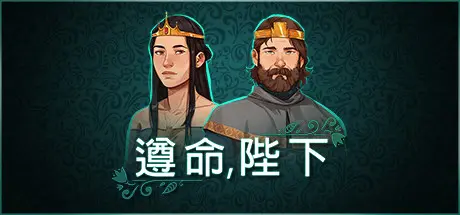 [PC]遵命，陛下/Yes, Your Grace-芝士游戏