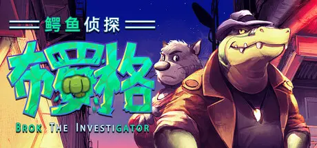 [PC]鳄鱼侦探布罗格/BROK the InvestiGator-芝士游戏