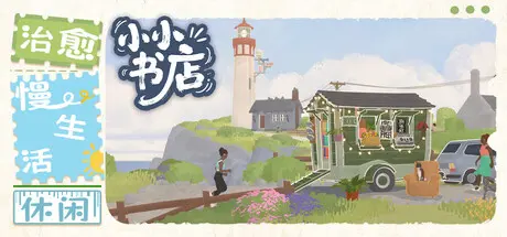 [PC]小小书店/Tiny Bookshop-芝士游戏