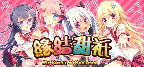 [PC]缘结甜祇 ~My Sweet Goddess~/Yomegami: My Sweet Goddess-芝士游戏