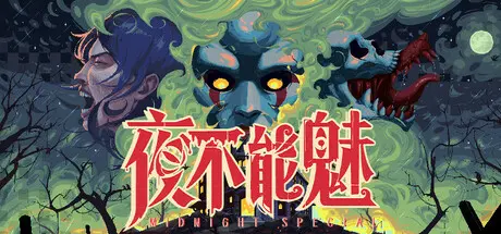 [PC]夜不能魅/Midnight Special-芝士游戏
