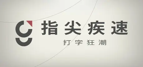 [PC]指尖疾速：打字狂潮/Glyphica: Typing Survival-芝士游戏