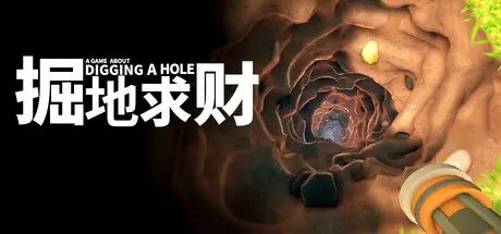 [PC]掘地求财/A Game About Digging A Hole-芝士游戏