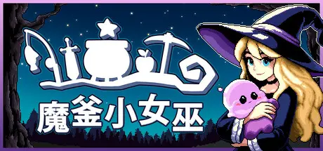 [PC]魔釜小女巫/Cauldron-芝士游戏