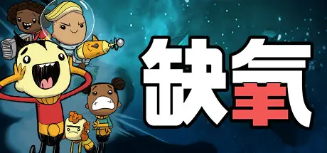 [PC]缺氧：眼冒金星/Oxygen Not Included-芝士游戏