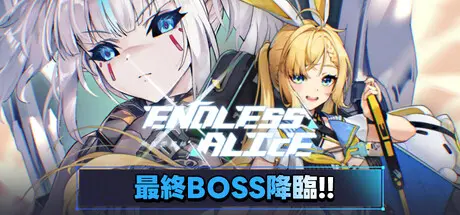 [PC]无尽爱丽丝/Endless Alice-芝士游戏
