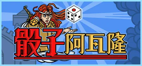 [PC]骰子阿瓦隆/Dicealot-芝士游戏