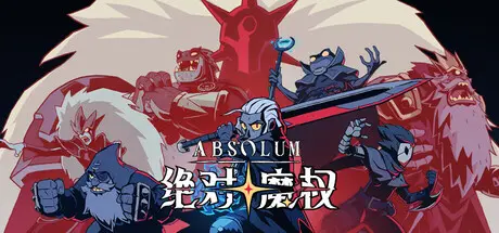 [PC]绝对魔权/Absolum/支持网络联机-芝士游戏