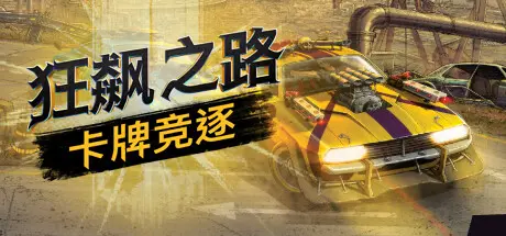 [PC]狂飙之路：卡牌竞逐/Death Roads: Tournament-芝士游戏