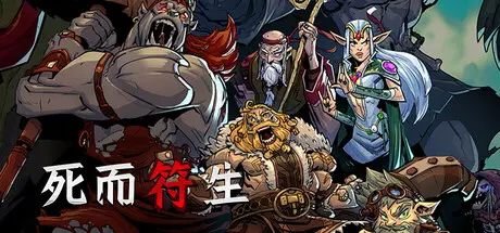 [PC]死而符生/Runeborn-芝士游戏