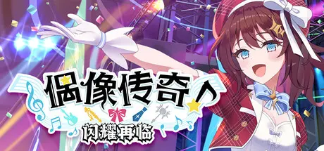 [PC]偶像传奇！闪耀再临/Heroic Songs: the Remix!-芝士游戏