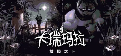 [PC]卡瑞玛拉：枯肢之下/CARIMARA: Beneath the forlorn limbs-芝士游戏