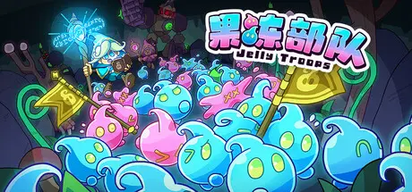[PC]果冻部队/Jelly Troops-芝士游戏
