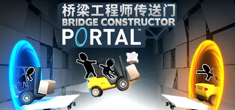 [PC]桥梁工程师传送门/Bridge Constructor Portal-芝士游戏